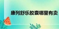 康列舒樂膠囊哪里有賣(康列舒樂)