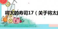 將太的壽司17(關于將太的壽司17簡介)