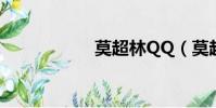 莫超林QQ(莫超林)