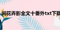 閑花弄影全文十番外txt下載(閑花弄影txt)
