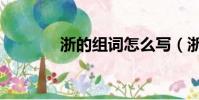 浙的組詞怎么寫(浙的組詞)