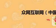 眾網互聯網(中國網眾)