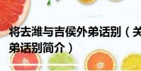 將去濰與吉侯外弟話別(關于將去濰與吉侯外弟話別簡介)