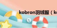 kobron羽絨服(kobron)