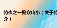 將夜之一覽眾山小(關于將夜之一覽眾山小簡介)