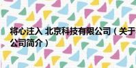 將心注入 北京科技有限公司(關于將心注入 北京科技有限公司簡介)