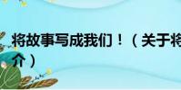 將故事寫成我們!(關于將故事寫成我們!簡介)
