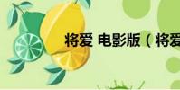 將愛 電影版(將愛 電影)