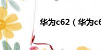 華為c62(華為c6200)