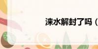 淶水解封了嗎(淶)