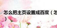 怎么把主頁設置成百度(怎么把百度弄成主頁)