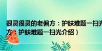 很靈很靈的老偏方:護膚難題一掃光(關于很靈很靈的老偏方:護膚難題一掃光介紹)