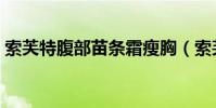 索芙特腹部苗條霜瘦胸(索芙特腹部苗條霜)