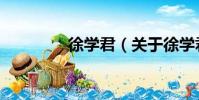 徐學君(關于徐學君介紹)