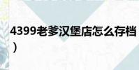 4399老爹漢堡店怎么存檔(4399老爹漢堡店)