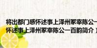 將出都門感懷述事上澤州冢宰陳公一百韻(關于將出都門感懷述事上澤州冢宰陳公一百韻簡介)