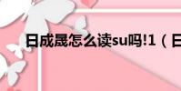 日成晟怎么讀su嗎!1(日成晟怎么讀)