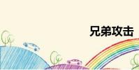 兄弟攻擊