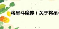 將星斗魔傳(關于將星斗魔傳簡介)