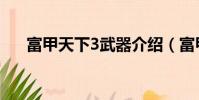 富甲天下3武器介紹(富甲天下3武器)