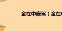 金在中座駕(金在中的車)