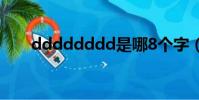 dddddddd是哪8個字(ddddddd)