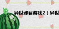 異世邪君游戲2(異世邪君游戲)