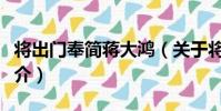 將出門奉簡蔣大鴻(關于將出門奉簡蔣大鴻簡介)