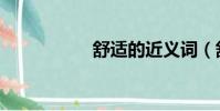 舒適的近義詞(舒適)