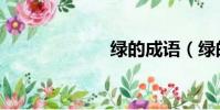 綠的成語(綠的)