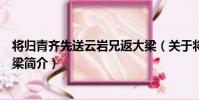 將歸青齊先送云巖兄返大梁(關于將歸青齊先送云巖兄返大梁簡介)
