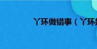 丫環做錯事(丫環好難纏)