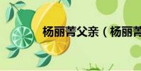 楊麗菁父親(楊麗菁的老公)