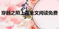 穿越之陌上花全文閱讀免費(穿越之陌上花)
