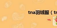 tna羽絨服(tna)