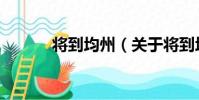 將到均州(關于將到均州簡介)