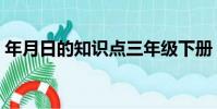 年月日的知識點三年級下冊(年月日的知識)
