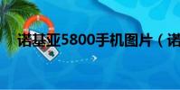 諾基亞5800手機圖片(諾基亞5800qq)
