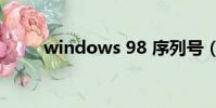 windows 98 序列號(98序列號)