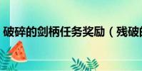 破碎的劍柄任務獎勵(殘破的劍柄任務獎勵)