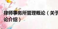 律師事務所管理概論(關于律師事務所管理概論介紹)
