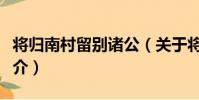 將歸南村留別諸公(關于將歸南村留別諸公簡介)