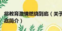將教育激情燃燒到底(關于將教育激情燃燒到底簡介)
