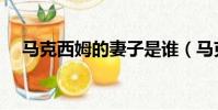 馬克西姆的妻子是誰(馬克西姆的妻子)