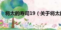 將太的壽司19(關于將太的壽司19簡介)