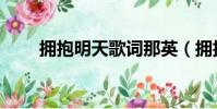 擁抱明天歌詞那英(擁抱明天歌詞)