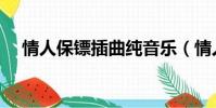 情人保鏢插曲純音樂(情人保鏢主題曲)