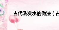 古代洗發水的做法(古代洗發水)