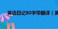 英語日記80字帶翻譯(英語日記80字)