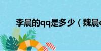 李晨的qq是多少(魏晨qq號是多少)
